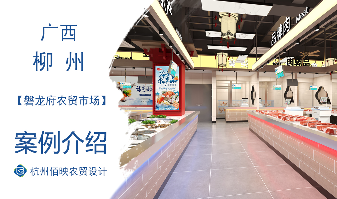 設計案例：柳州磐龍府農(nóng)貿(mào)市場