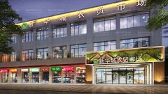 農貿市場改造重點-市場外觀升級改造標準