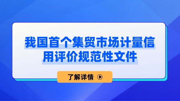 集貿(mào)市場誠信計量評價規(guī)范
