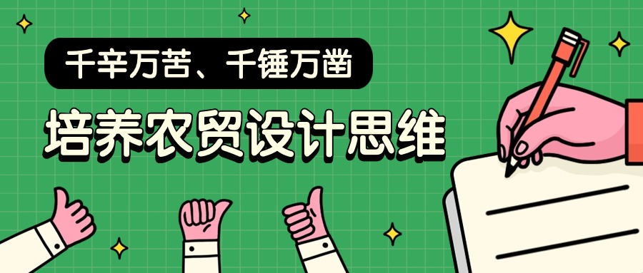 千辛萬苦、千錘萬鑿，培養農貿設計思維