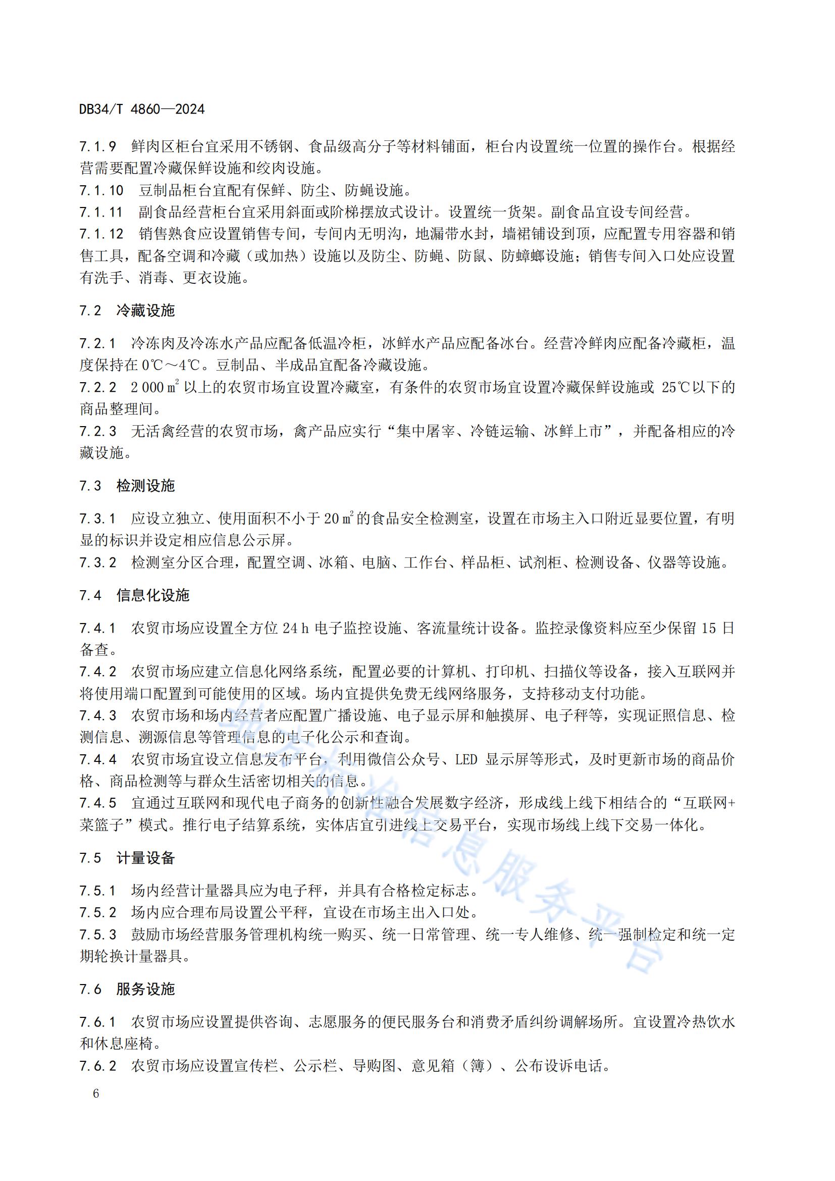 農貿市場建設規范（安徽地方標準）