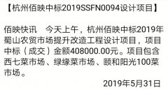 中標公示：佰映中標2019年蜀山農貿市場提升改造